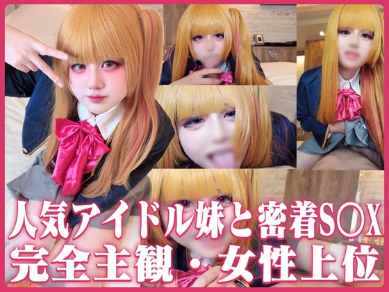 【完全主観】アイドル妹の寝込SEXS〇X「お兄ちゃん…我慢できない」密着乳首責め＆太ももコキで起こして舌フェラ暴発寸前→騎乗位中出し大量発射