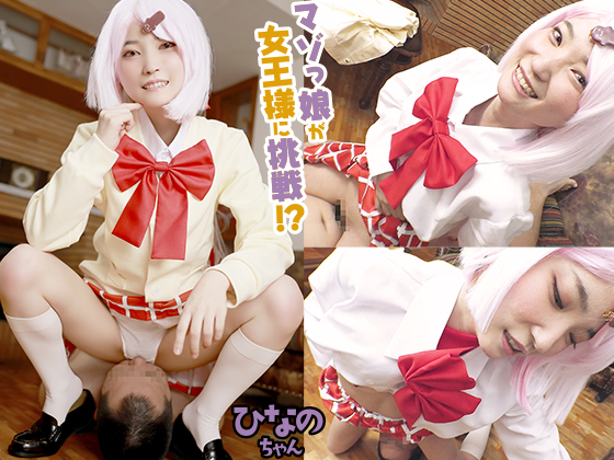 ドＭレイヤーがお試し女王様プレイ！顔面ビンタ、首締め、ち○こビンタ、顔面騎乗クンニetc.に大興奮しちゃって、小さなマ○コにデカち○こを生ハメ！