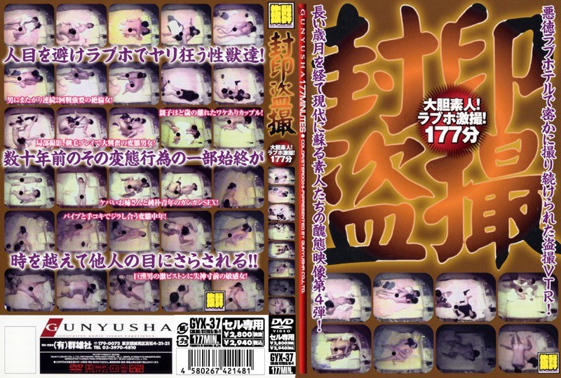 GYX-37 封印盗撮 大胆素人！ラブホ激撮！177分