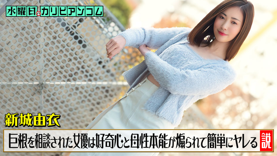 水曜日のカリビアンコム ~チンコがデカくて悩んでいると相談された女優は好奇心と母性本能が煽られて簡単にヤレる説~