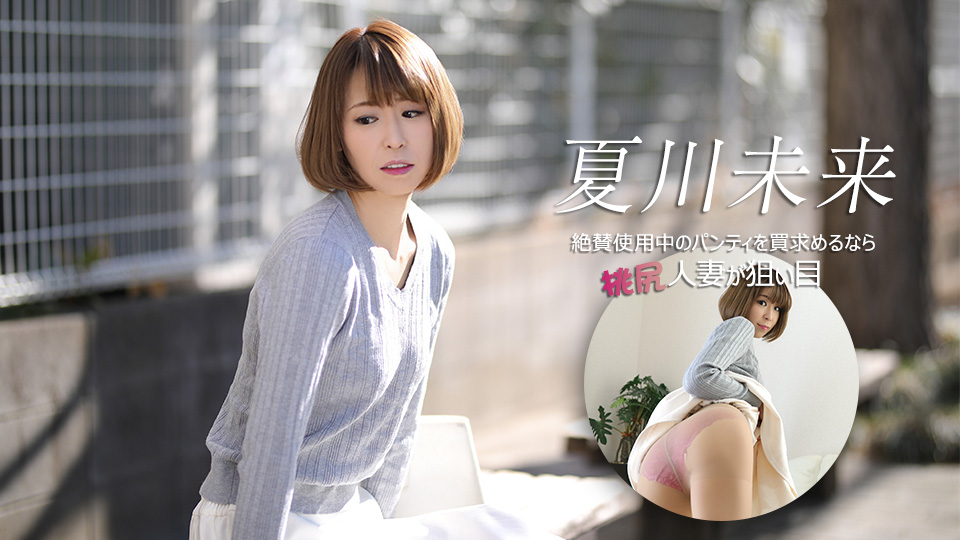 絶賛使用中のパンティを買求めるなら桃尻人妻が狙い目