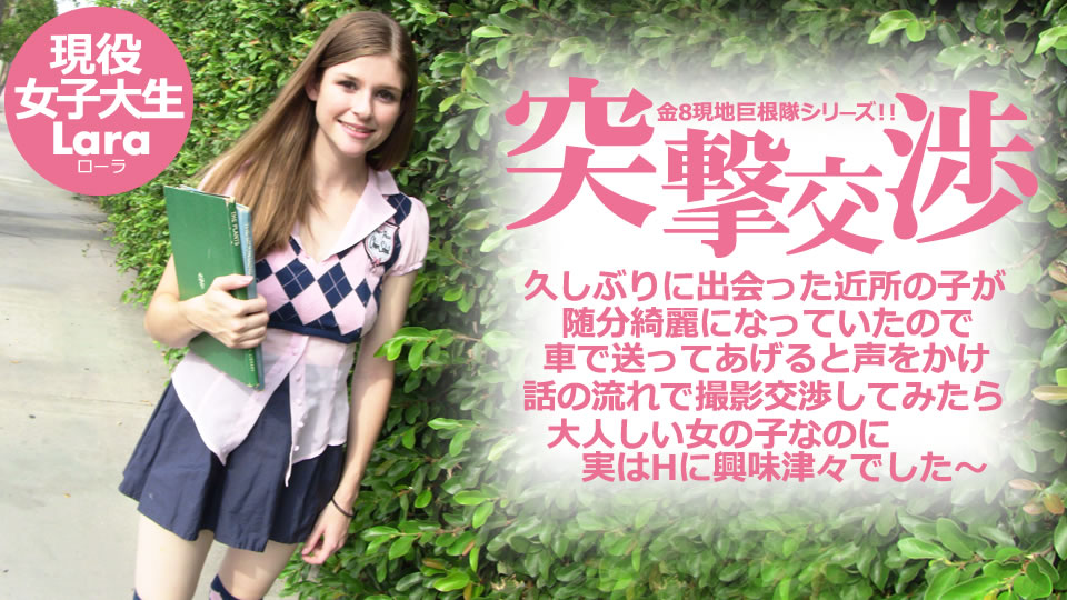 突撃交渉 久しぶりに出会った近所の子が随分綺麗になっていたので・・・