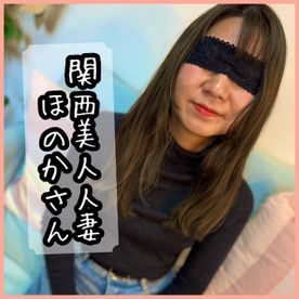 ※レビュー特典有※◆Documentary Film◆〜episode.55〜 関西美人人妻ほのかさん（子持ち**）にお悩み相談