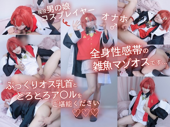 【現役男の娘レイヤー】全身性感帯の雑魚マゾオスです...負けやすく育ったぷっくりオス乳首とトロトロア〇ルをご堪能ください♡♡♡【に〇さん〇／ア〇ジュ・カ〇リーナ】【本編40分】