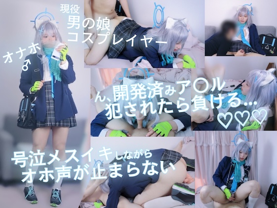 【現役男の娘レイヤー】ん、開発済みア〇ル**されたら負ける...号泣メスイキしながらオホ声が止まらない♡♡♡【ブ〇アカ／砂〇シ〇コ】【本編37分】
