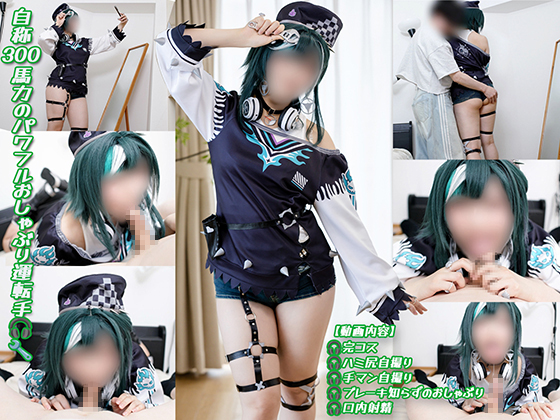 自称300馬力のパワフルおしゃぶり運転手🎧🔧