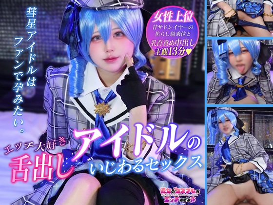 【主観映像／女性上位】彗星の如く現れたいじわるアイドルが舌出しイキ顔で連続2回絶頂！乳首じわ責め→パンツ越し寸止め…激ピス騎乗位で中出しフィニッシュ！