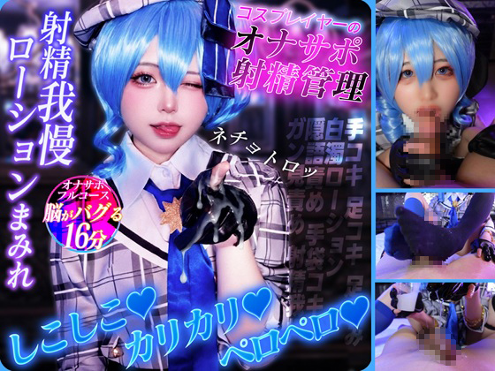 【★4月20日まで200円OFF★】【M男専用 | 射精管理 & オナサポ！】ローションまみれの彗星アイドルが手コキ・足コキ・フェラで寸止め地獄「イケイケッ」連呼で脳バグ崩壊フィニッシュ！！
