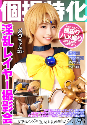 個撮特化　淫乱レイヤー撮影会　メグちゃん（２３）　町田レンズのBLACK KAMEKO FILE.57　万バズ連発痴女レイヤーとハメ撮り撮影　撮影中にカメラマンを煽って喰いまくる天然どビッチ　チ●ポにしゃぶりつき生挿入して腰振り絶頂中出し搾精