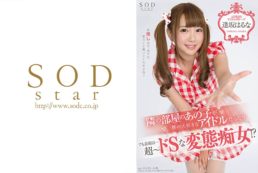 STAR-658 逢坂はるな 隣の部屋のあの子が、僕の大好きなアイドルだった！！でも素顔は...超～ドSな変態痴女！？