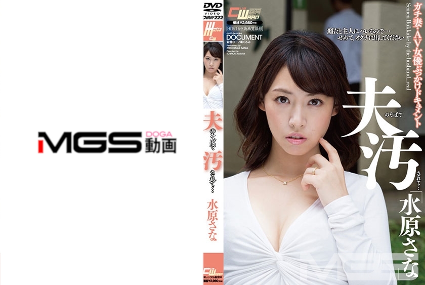 CWM-222 夫のそばで汚されて… 水原さな